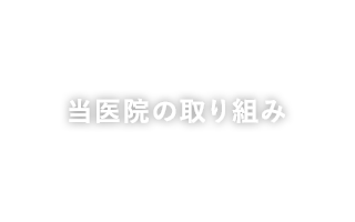 当医院の取り組み
