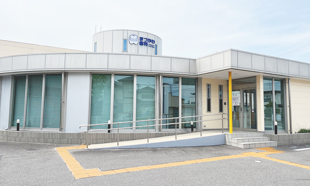 まつかわ歯科医院
